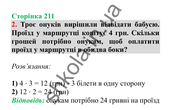 Урок 128, завдання № 2, сторінка 211 — ГДЗ Математика 3 клас Гісь 2025 частина 2