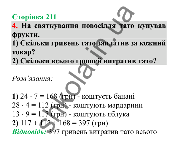 Урок 128, завдання № 4, сторінка 211 — ГДЗ Математика 3 клас Гісь 2025 частина 2