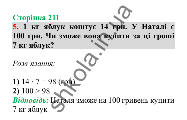 Урок 128, завдання № 5, сторінка 211 — ГДЗ Математика 3 клас Гісь 2025 частина 2