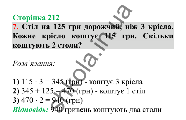Урок 128, завдання № 7, сторінка 212 — ГДЗ Математика 3 клас Гісь 2025 частина 2