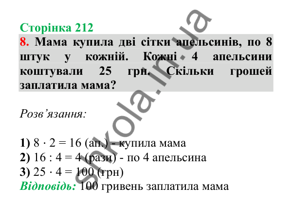 Урок 128, завдання № 8, сторінка 212 — ГДЗ Математика 3 клас Гісь 2025 частина 2