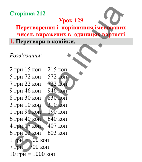Урок 129, завдання № 1, сторінка 212 — ГДЗ Математика 3 клас Гісь 2025 частина 2