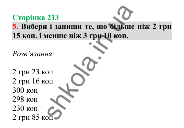 Урок 129, завдання № 5, сторінка 213 — ГДЗ Математика 3 клас Гісь 2025 частина 2