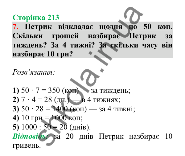 Урок 129, завдання № 7, сторінка 213 — ГДЗ Математика 3 клас Гісь 2025 частина 2