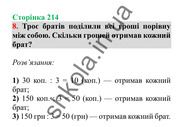 Урок 129, завдання № 8, сторінка 214 — ГДЗ Математика 3 клас Гісь 2025 частина 2