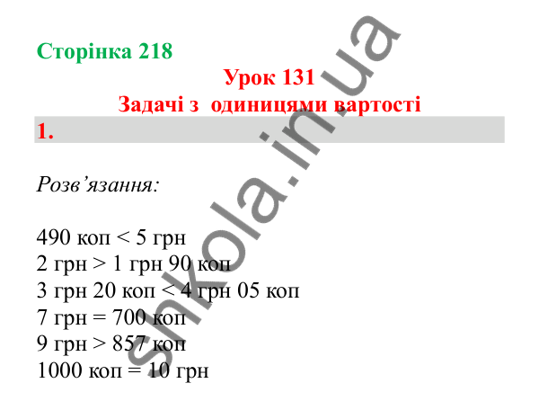 Урок 131, завдання № 1, сторінка 218 — ГДЗ Математика 3 клас Гісь 2025 частина 2