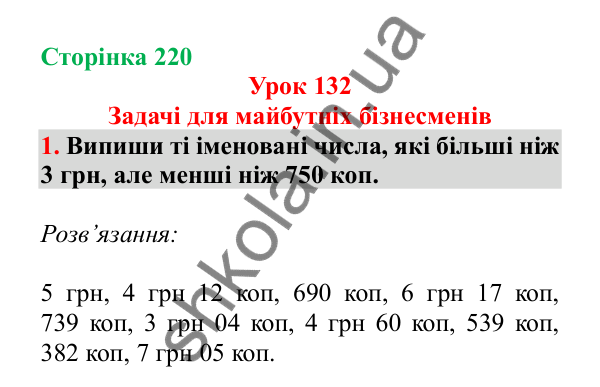 Урок 132, завдання № 1, сторінка 220 — ГДЗ Математика 3 клас Гісь 2025 частина 2