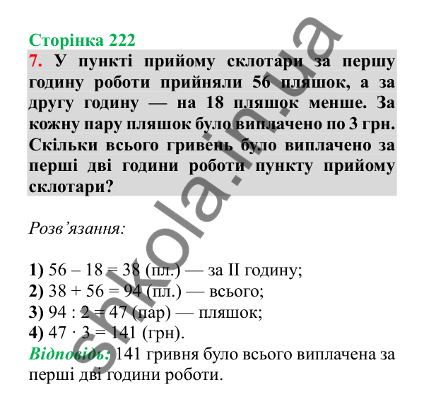 Урок 132, завдання № 7, сторінка 222 — ГДЗ Математика 3 клас Гісь 2025 частина 2