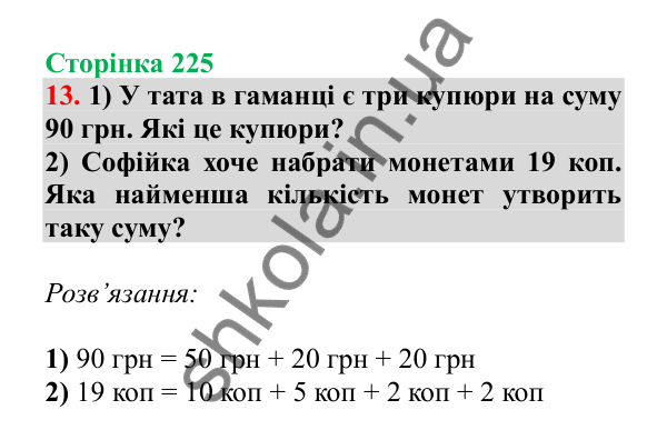 Урок 133-134, завдання № 13, сторінка 225 — ГДЗ Математика 3 клас Гісь 2025 частина 2