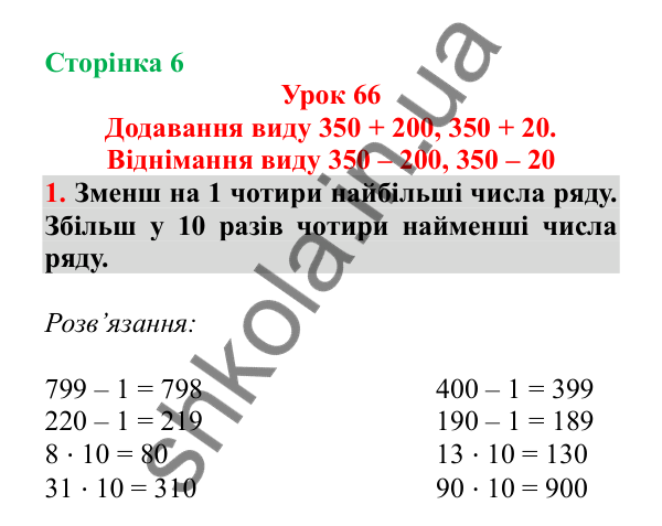 Урок 66, завдання № 1, сторінка 6 — ГДЗ Математика 3 клас Гісь 2025 частина 2