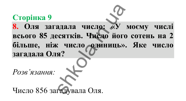 Урок 66, завдання № 8, сторінка 9 — ГДЗ Математика 3 клас Гісь 2025 частина 2