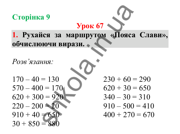 Урок 67, завдання № 1, сторінка 9 — ГДЗ Математика 3 клас Гісь 2025 частина 2