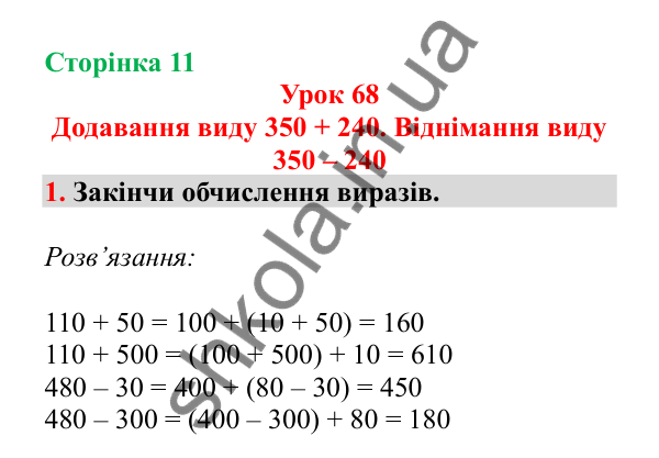 Урок 68, завдання № 1, сторінка 11 — ГДЗ Математика 3 клас Гісь 2025 частина 2
