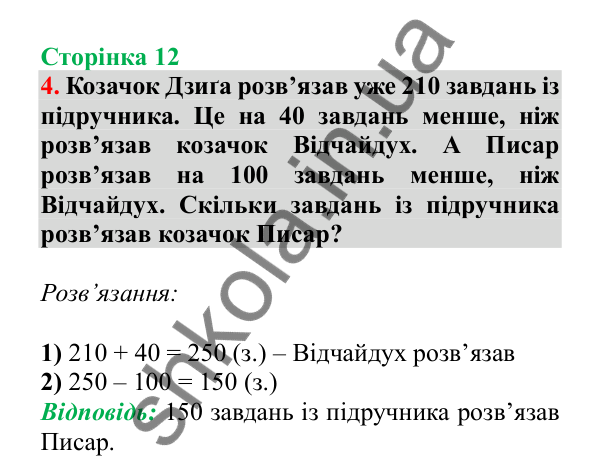 Урок 68, завдання № 4, сторінка 12 — ГДЗ Математика 3 клас Гісь 2025 частина 2
