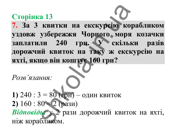 Урок 68, завдання № 7, сторінка 13 — ГДЗ Математика 3 клас Гісь 2025 частина 2