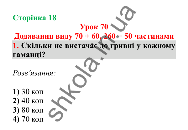 Урок 70, завдання № 1, сторінка 18 — ГДЗ Математика 3 клас Гісь 2025 частина 2