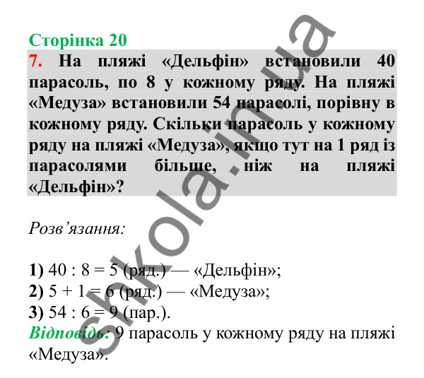 Урок 70, завдання № 7, сторінка 20 — ГДЗ Математика 3 клас Гісь 2025 частина 2