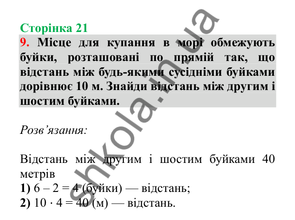 Урок 70, завдання № 9, сторінка 21 — ГДЗ Математика 3 клас Гісь 2025 частина 2