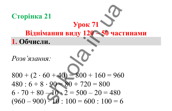 Урок 71, завдання № 1, сторінка 21 — ГДЗ Математика 3 клас Гісь 2025 частина 2