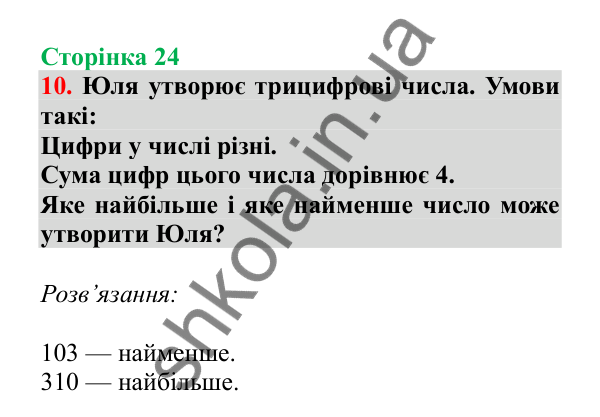 Урок 71, завдання № 10, сторінка 24 — ГДЗ Математика 3 клас Гісь 2025 частина 2