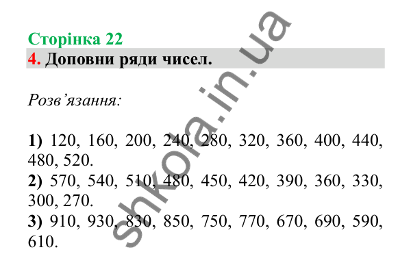 Урок 71, завдання № 4, сторінка 22 — ГДЗ Математика 3 клас Гісь 2025 частина 2