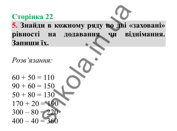 Урок 71, завдання № 5, сторінка 22 — ГДЗ Математика 3 клас Гісь 2025 частина 2