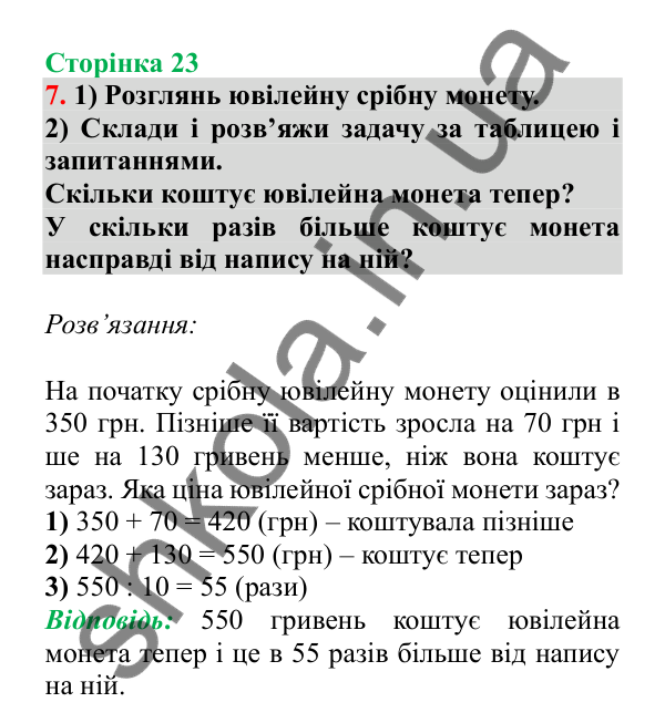 Урок 71, завдання № 7, сторінка 23 — ГДЗ Математика 3 клас Гісь 2025 частина 2