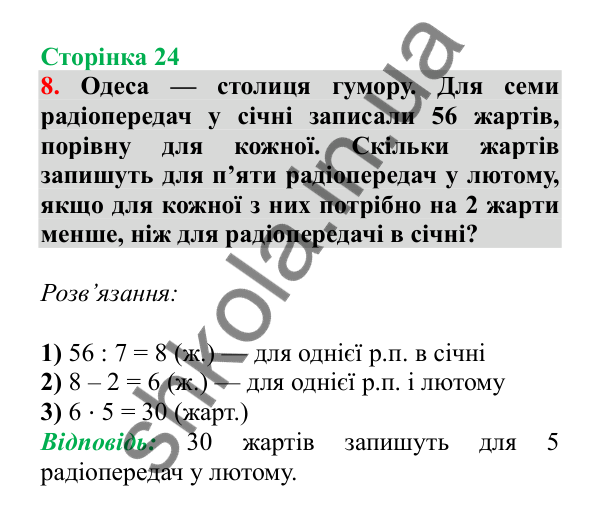 Урок 71, завдання № 8, сторінка 24 — ГДЗ Математика 3 клас Гісь 2025 частина 2