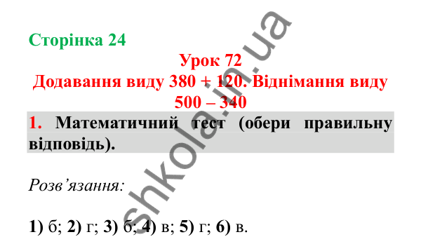 Урок 72, завдання № 1, сторінка 24 — ГДЗ Математика 3 клас Гісь 2025 частина 2