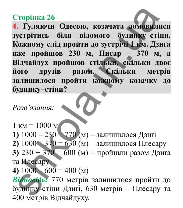 Урок 72, завдання № 4, сторінка 26 — ГДЗ Математика 3 клас Гісь 2025 частина 2