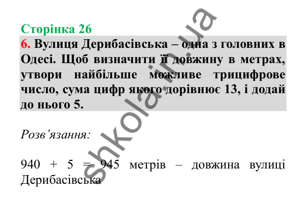 Урок 72, завдання № 6, сторінка 26 — ГДЗ Математика 3 клас Гісь 2025 частина 2
