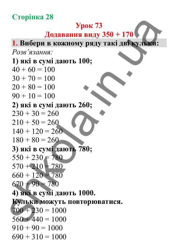 Урок 73, завдання № 1, сторінка 28 — ГДЗ Математика 3 клас Гісь 2025 частина 2