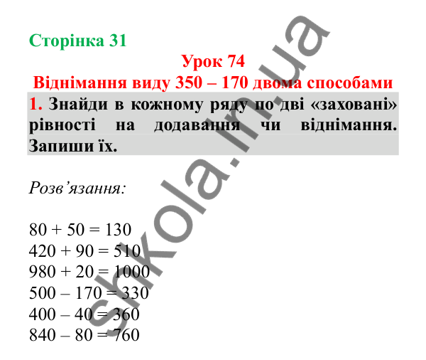 Урок 74, завдання № 1, сторінка 31 — ГДЗ Математика 3 клас Гісь 2025 частина 2