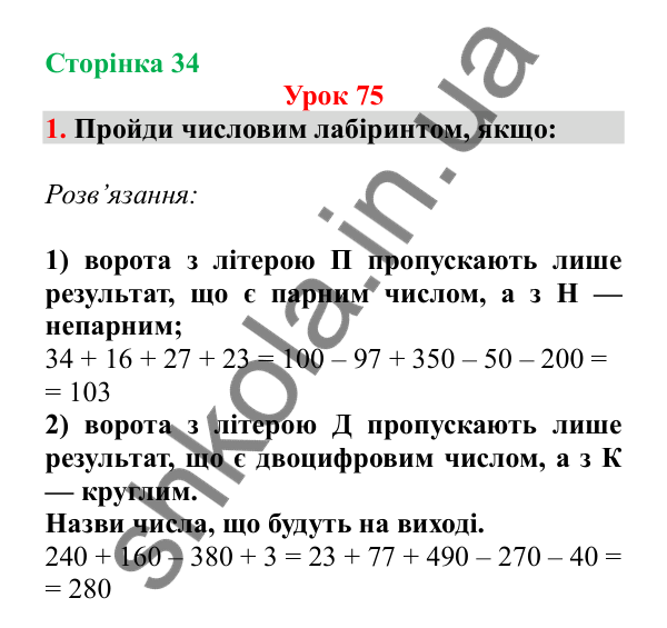 Урок 75, завдання № 1, сторінка 34 — ГДЗ Математика 3 клас Гісь 2025 частина 2
