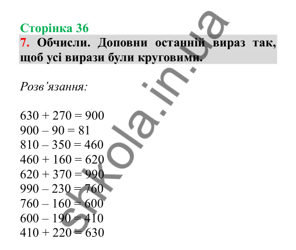 Урок 75, завдання № 7, сторінка 36 — ГДЗ Математика 3 клас Гісь 2025 частина 2