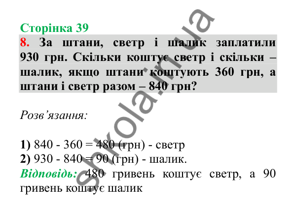 Урок 76, завдання № 8, сторінка 39 — ГДЗ Математика 3 клас Гісь 2025 частина 2