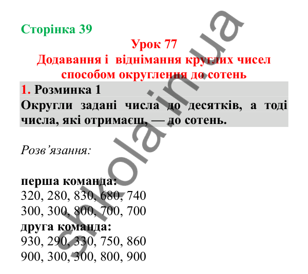 Урок 77, завдання № 1, сторінка 39 — ГДЗ Математика 3 клас Гісь 2025 частина 2