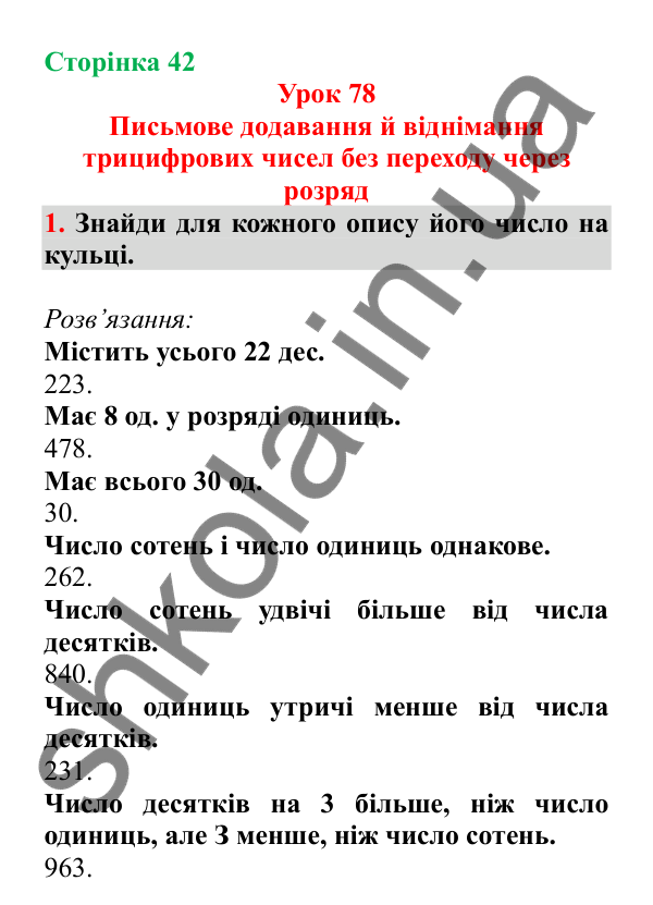 Урок 78, завдання № 1, сторінка 42 — ГДЗ Математика 3 клас Гісь 2025 частина 2