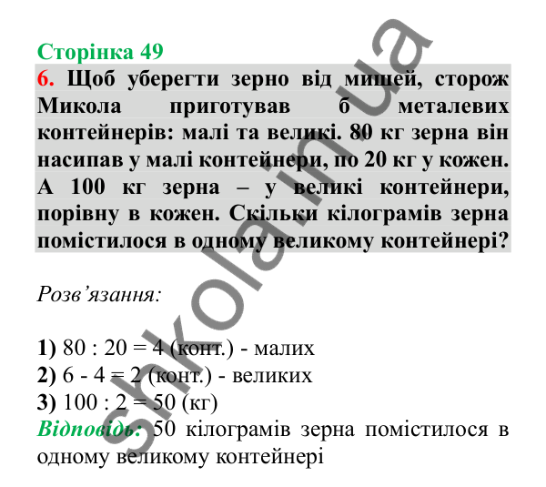 Урок 79, завдання № 6, сторінка 49 — ГДЗ Математика 3 клас Гісь 2025 частина 2