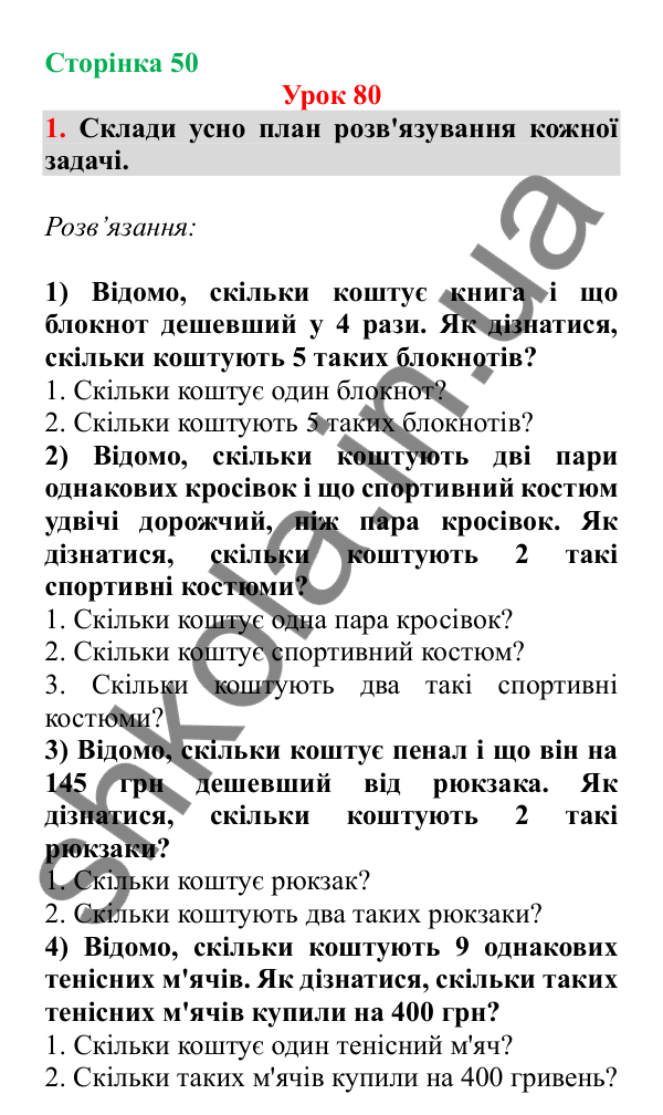 Урок 80, завдання № 1, сторінка 50 — ГДЗ Математика 3 клас Гісь 2025 частина 2