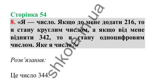 Урок 80, завдання № 8, сторінка 54 — ГДЗ Математика 3 клас Гісь 2025 частина 2