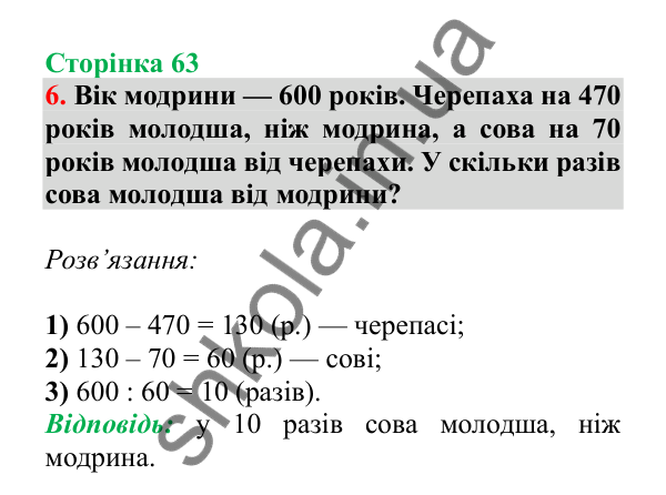 Урок 83, завдання № 6, сторінка 63 — ГДЗ Математика 3 клас Гісь 2025 частина 2