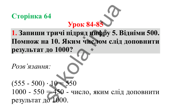 Урок 84-85, завдання № 1, сторінка 64 — ГДЗ Математика 3 клас Гісь 2025 частина 2