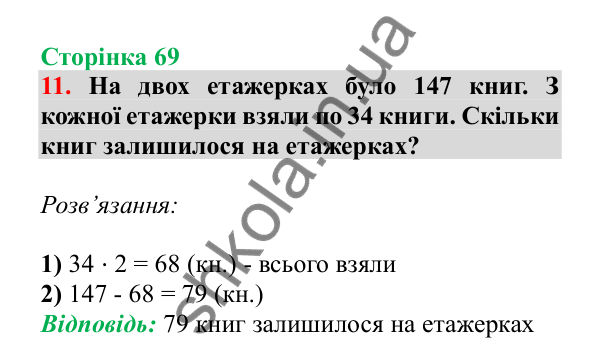 Урок 84-85, завдання № 11, сторінка 69 — ГДЗ Математика 3 клас Гісь 2025 частина 2