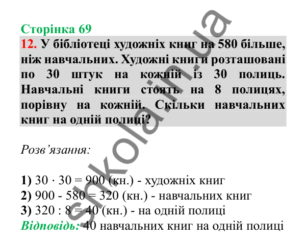 Урок 84-85, завдання № 12, сторінка 69 — ГДЗ Математика 3 клас Гісь 2025 частина 2