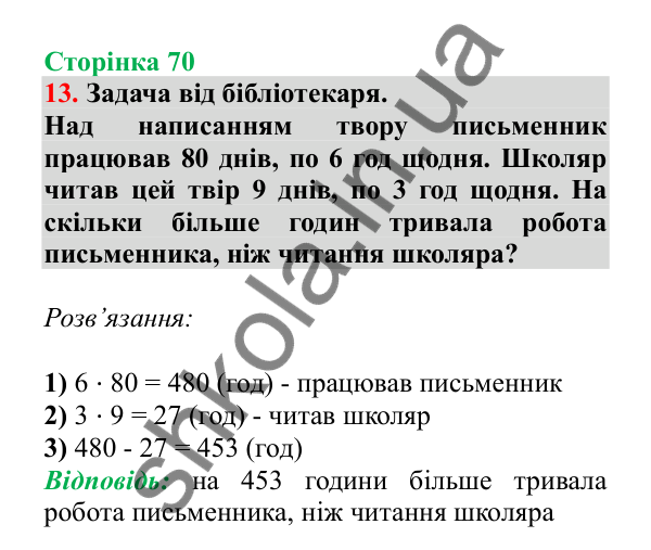 Урок 84-85, завдання № 13, сторінка 70 — ГДЗ Математика 3 клас Гісь 2025 частина 2