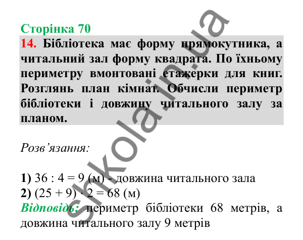 Урок 84-85, завдання № 14, сторінка 70 — ГДЗ Математика 3 клас Гісь 2025 частина 2