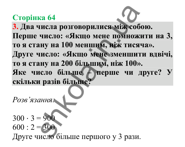 Урок 84-85, завдання № 3, сторінка 64 — ГДЗ Математика 3 клас Гісь 2025 частина 2