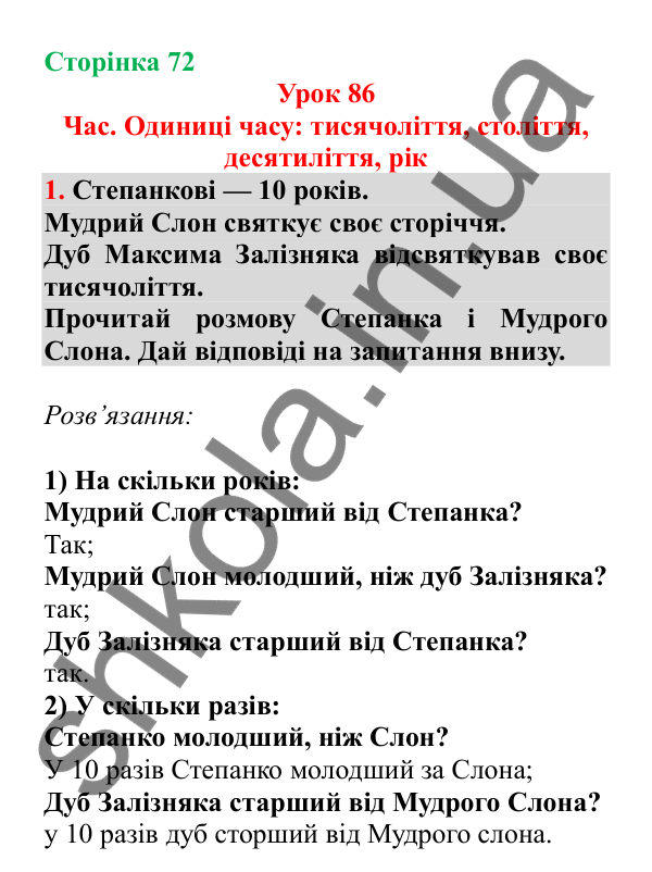 Урок 86, завдання № 1, сторінка 72 — ГДЗ Математика 3 клас Гісь 2025 частина 2