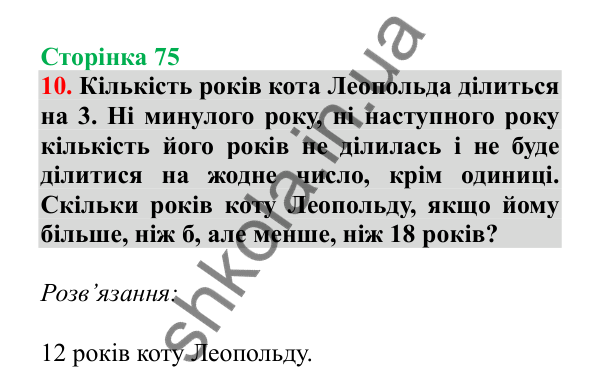Урок 86, завдання № 10, сторінка 75 — ГДЗ Математика 3 клас Гісь 2025 частина 2